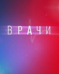 Врачи (2021) смотреть онлайн